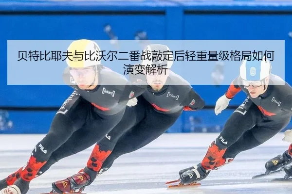 bei-te-bi-ye-fu-yu-bi-wo-er-er-fan-zhan-qiao-ding-hou-qing-zhong-liang-ji-ge-ju-ru-he-yan-bian-jie-xi-2-262.jpg