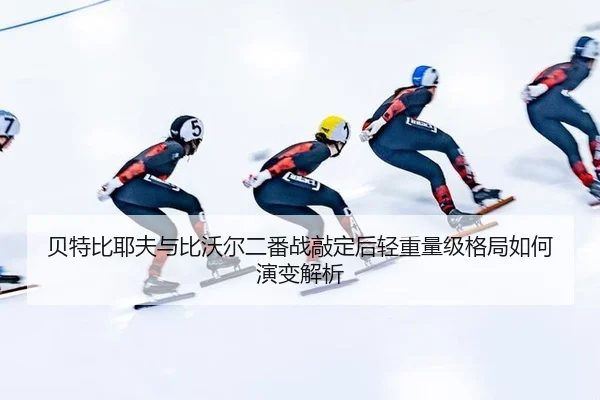 bei-te-bi-ye-fu-yu-bi-wo-er-er-fan-zhan-qiao-ding-hou-qing-zhong-liang-ji-ge-ju-ru-he-yan-bian-jie-xi-1-851.jpg