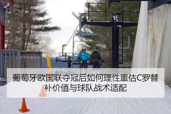 葡萄牙欧国联夺冠后如何理性重估C罗替补价值与球队战术适配