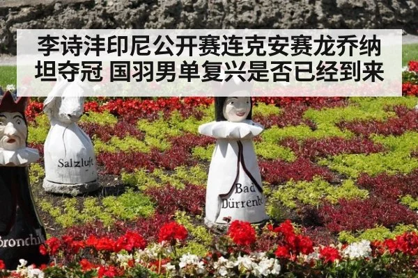 李诗沣印尼公开赛连克安赛龙乔纳坦夺冠 国羽男单复兴是否已经到来